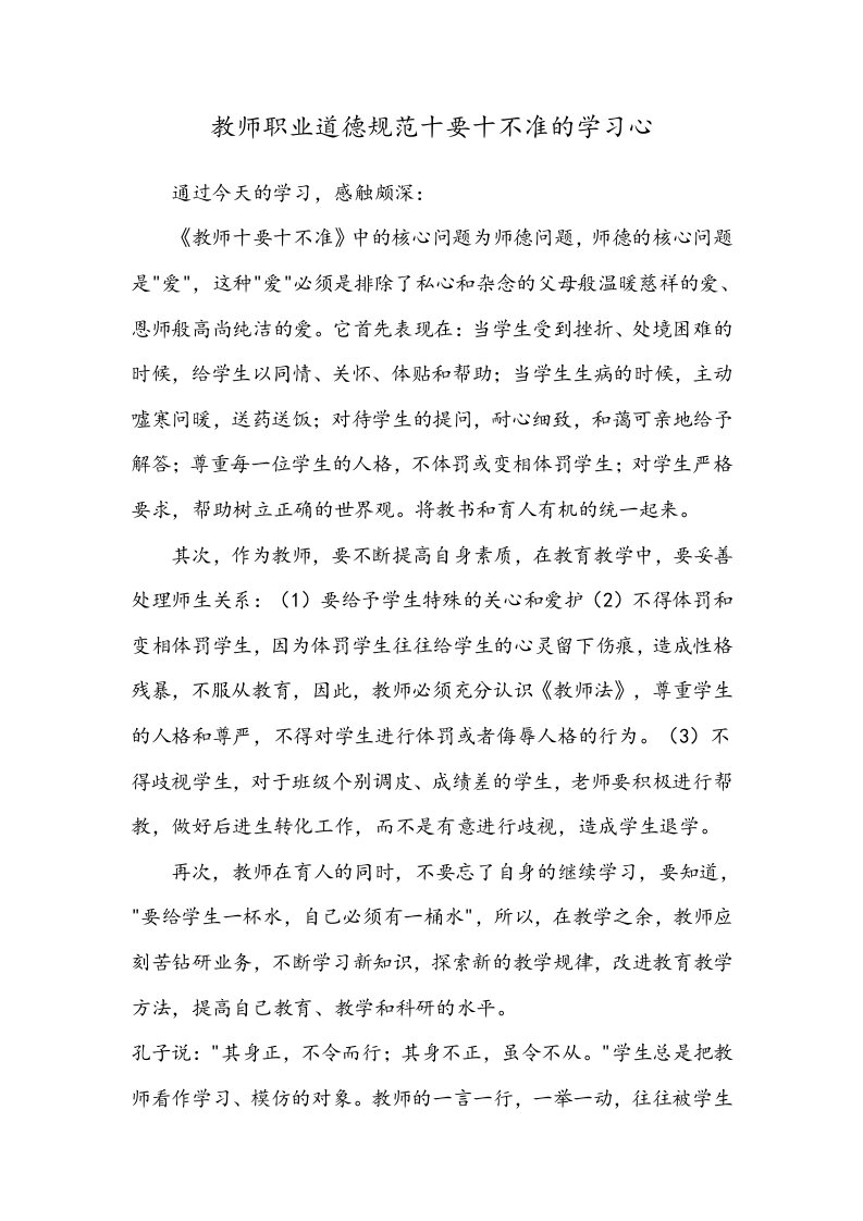 教师职业道德规范十要十不准的学习心得