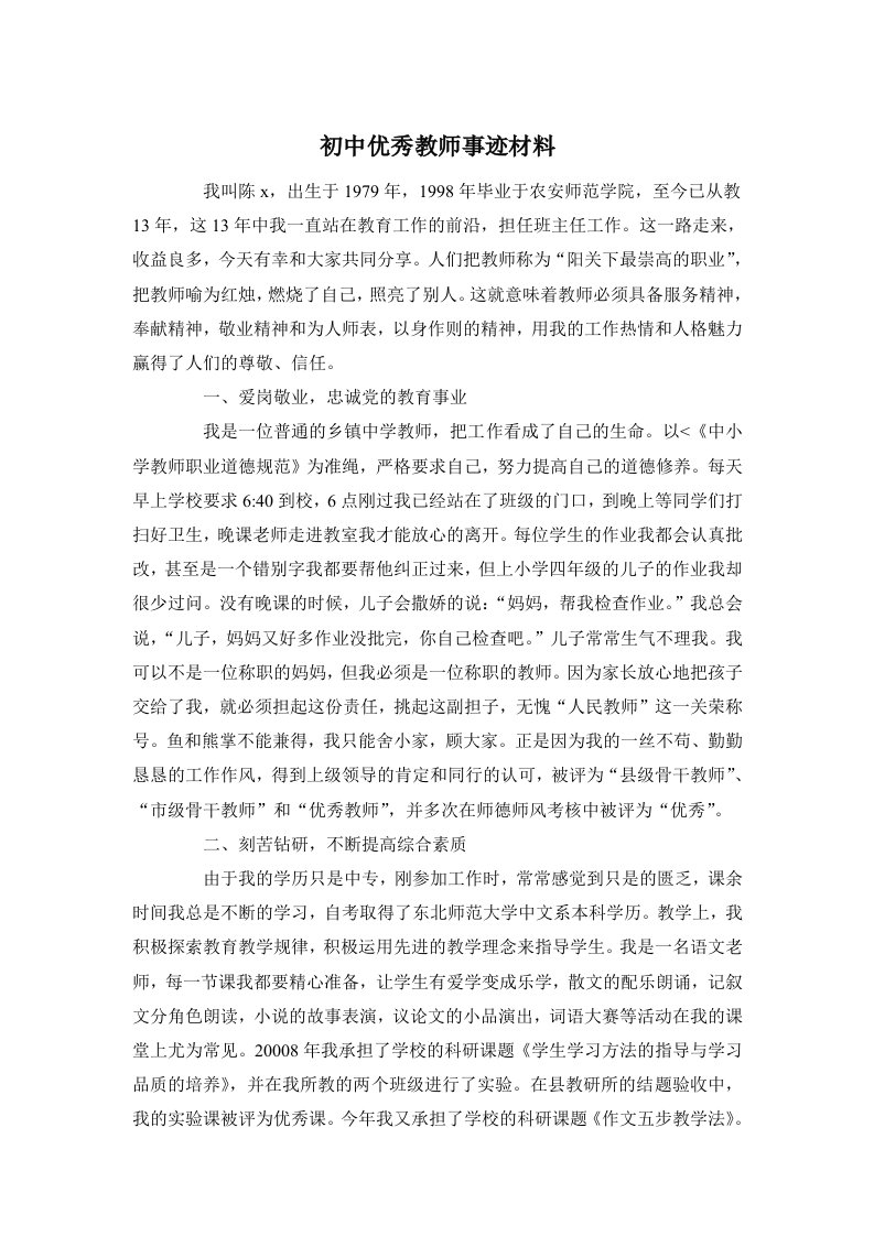 初中优秀教师事迹材料