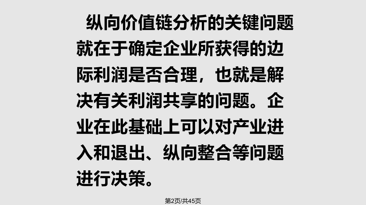 纵向价值链分析页