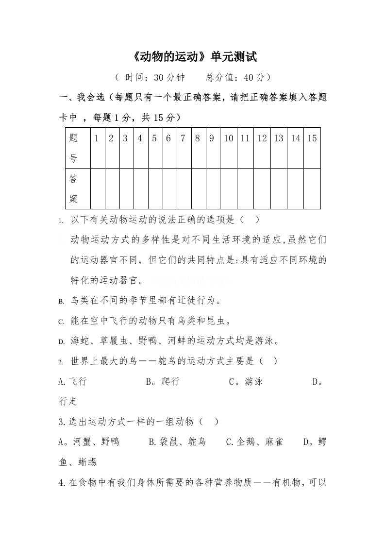 八年级生物上学期第十六章动物的运动单元测试题苏教版