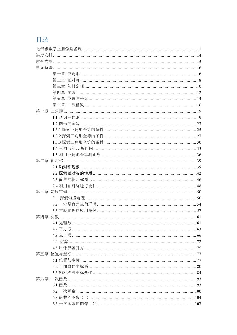 鲁教版（五四制）七年级数学上册大备课教案（学期备课,单元备课,课时备课）