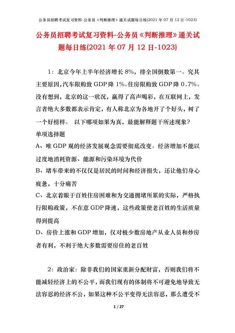 公务员招聘考试复习资料-公务员判断推理通关试题每日练2021年07月12日-1023