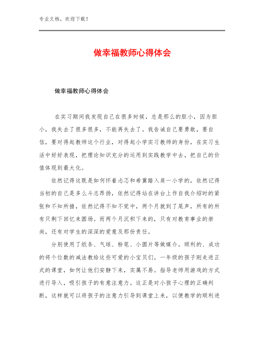 做幸福教师心得体会例文11篇文档汇编