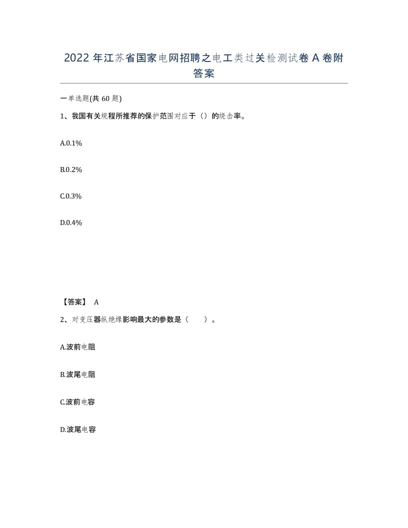 2022年江苏省国家电网招聘之电工类过关检测试卷A卷附答案