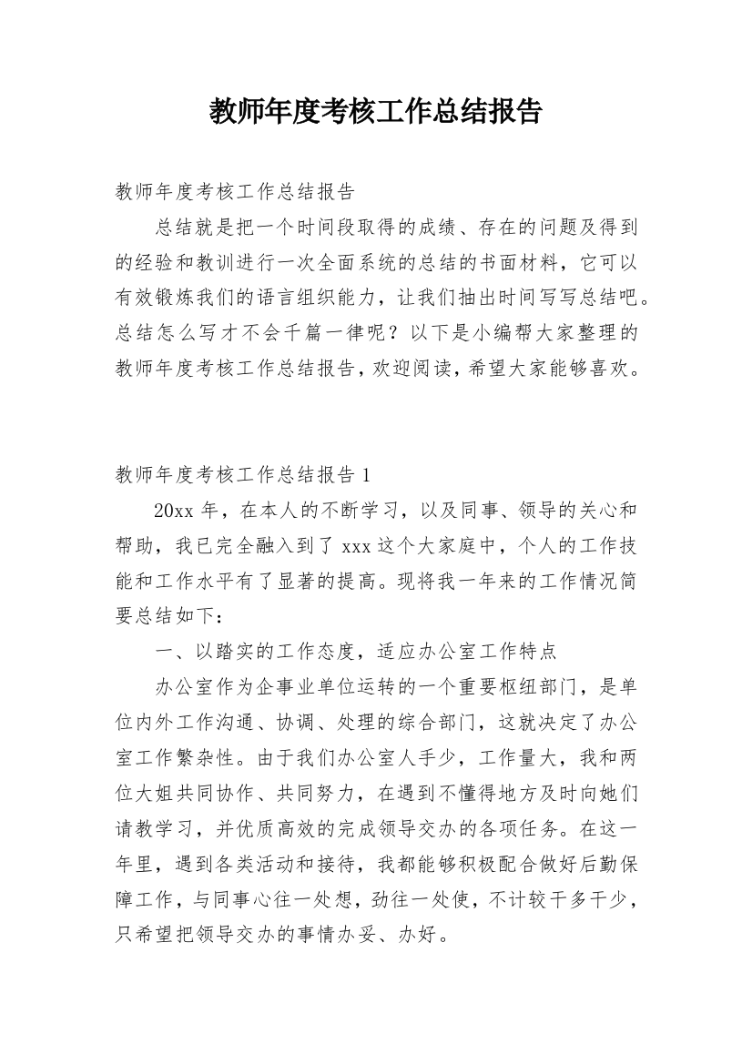 教师年度考核工作总结报告