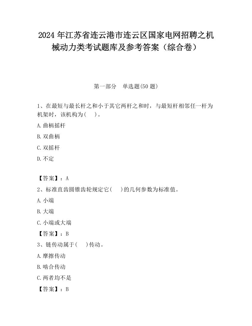 2024年江苏省连云港市连云区国家电网招聘之机械动力类考试题库及参考答案（综合卷）