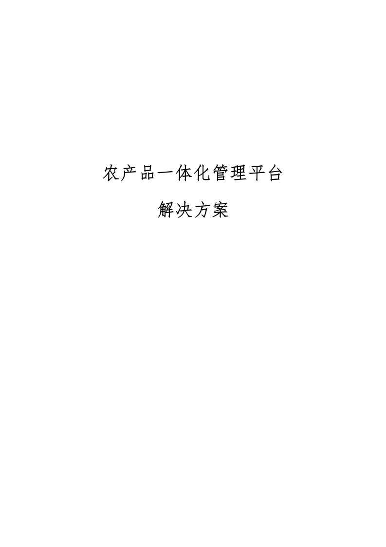 农产品一体化管理平台解决方案1.1