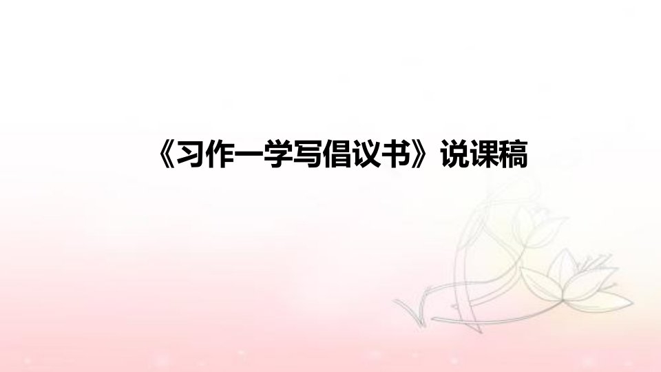 小学语文《习作一学写倡议书》说课稿(附板书)ppt课件