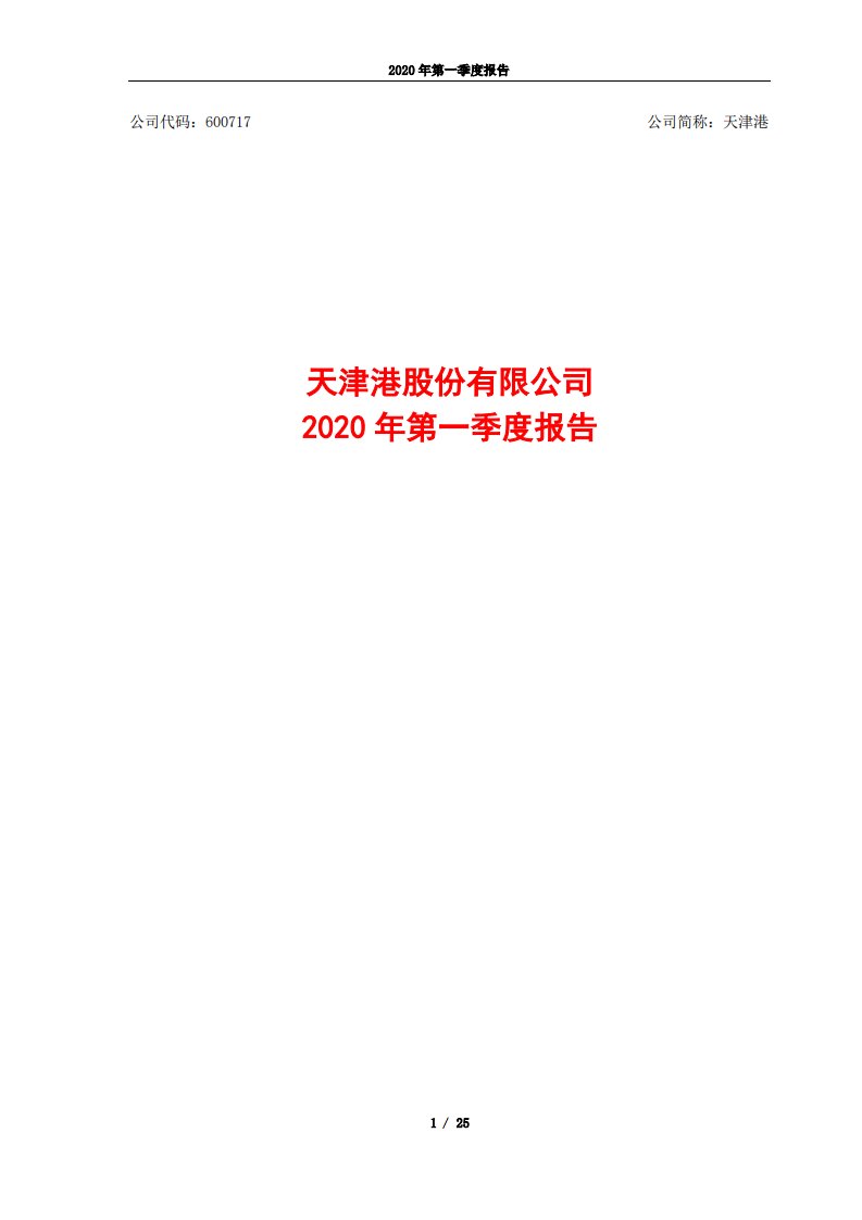 上交所-天津港2020年第一季度报告-20200428