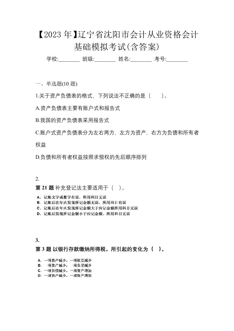 2023年辽宁省沈阳市会计从业资格会计基础模拟考试含答案