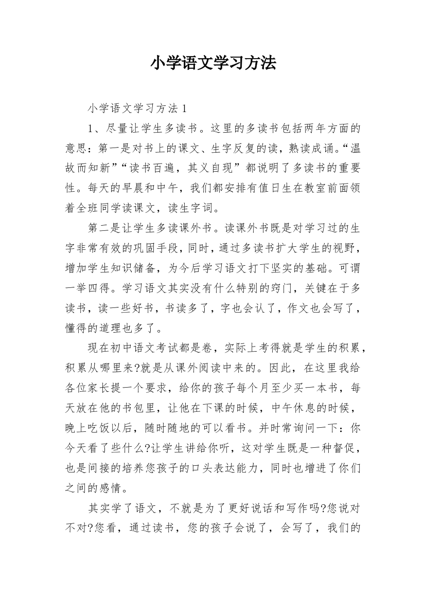 小学语文学习方法