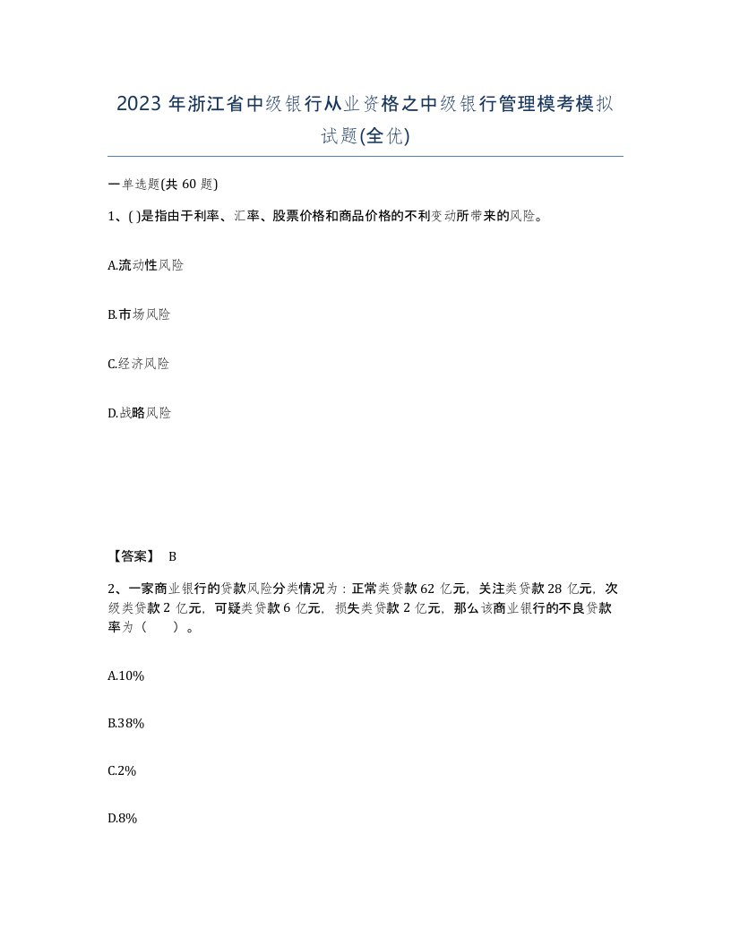 2023年浙江省中级银行从业资格之中级银行管理模考模拟试题全优