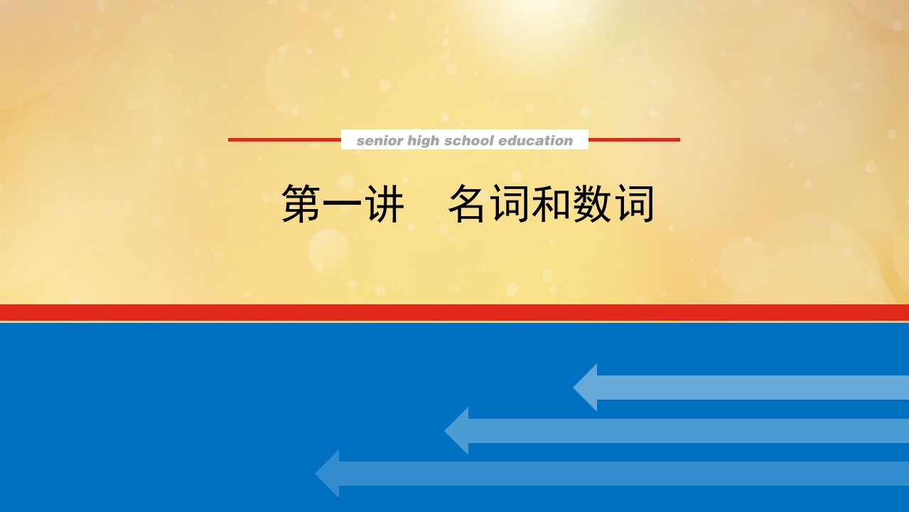 2022届新教材高考英语一轮复习第一讲名词和数词课件新人教版