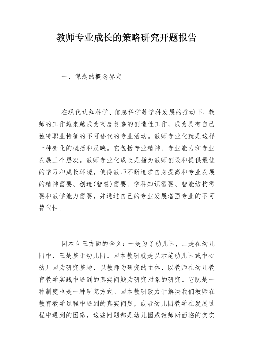 教师专业成长的策略研究开题报告