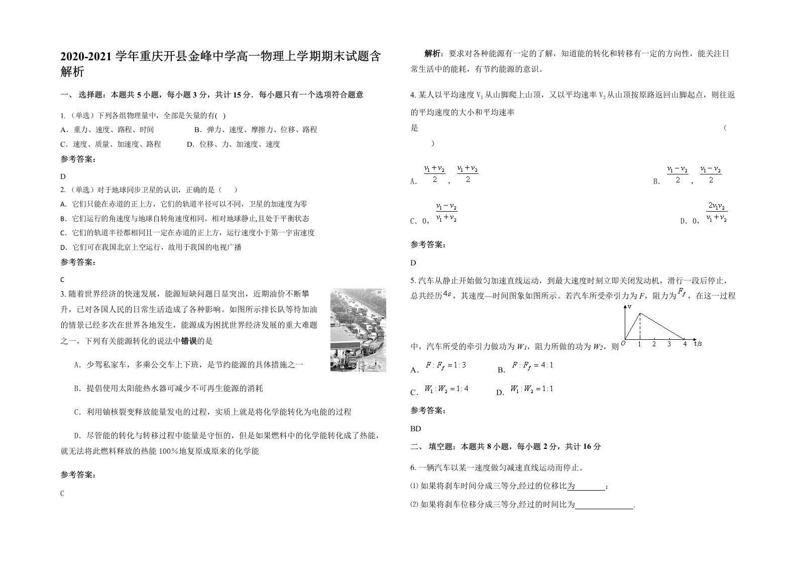 2020-2021学年重庆开县金峰中学高一物理上学期期末试题含解析