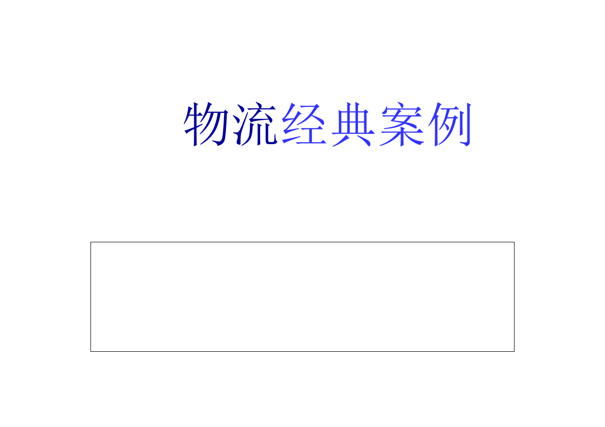 物流流程再造如何成为海尔超常规发展的新利器-物流产业大数据平台