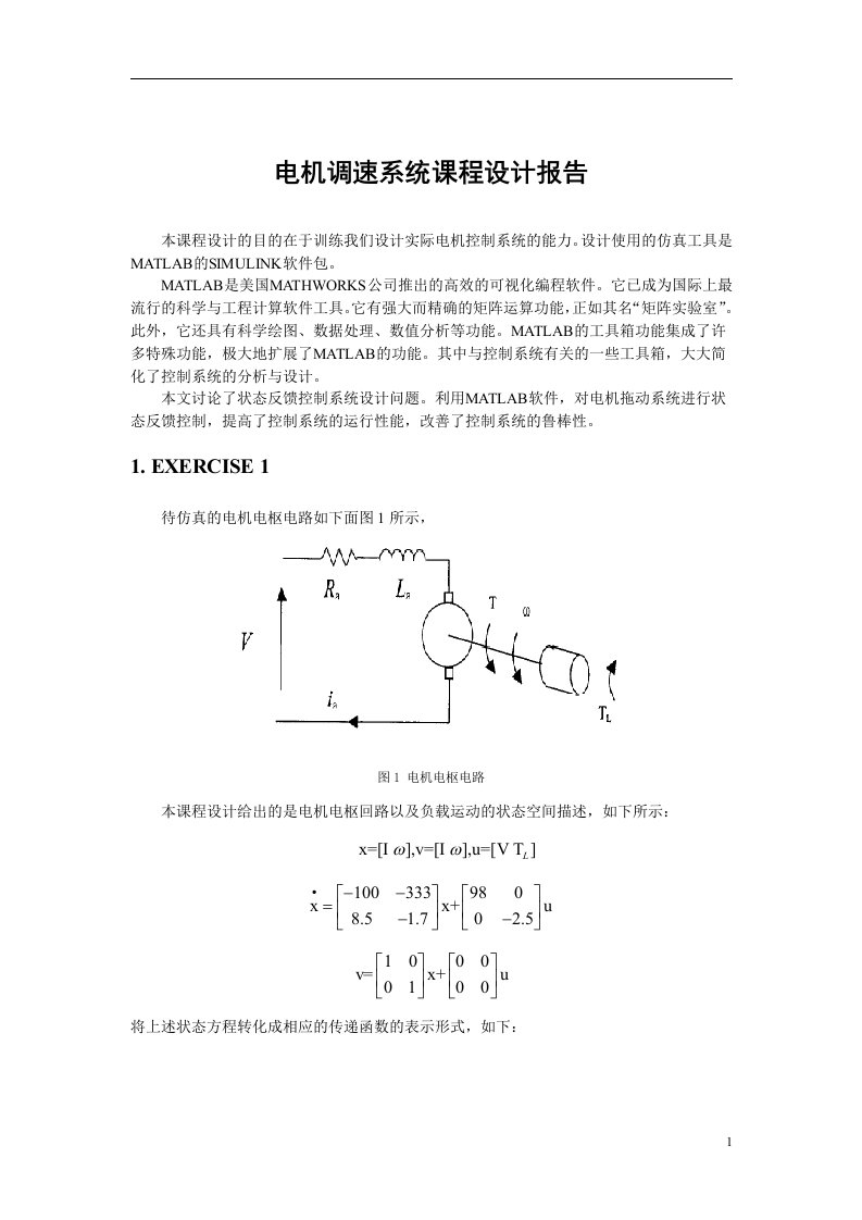 电机调速系统课程设计报告