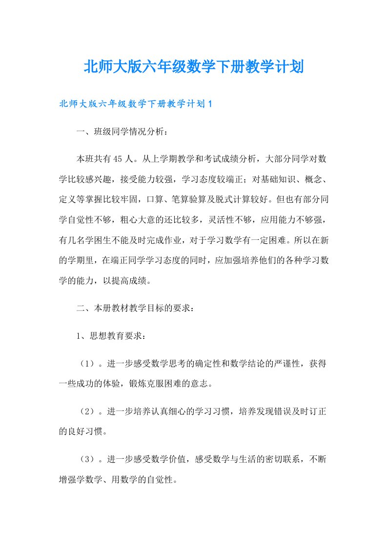 北师大版六年级数学下册教学计划