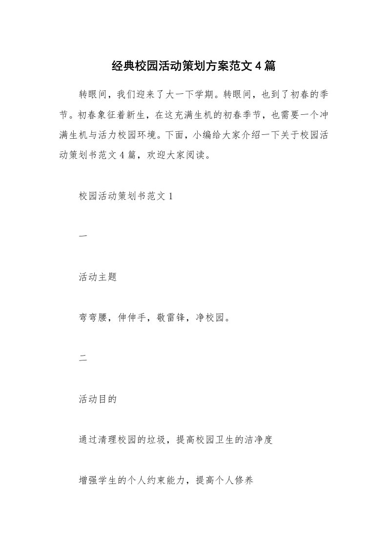 办公文秘_经典校园活动策划方案范文4篇