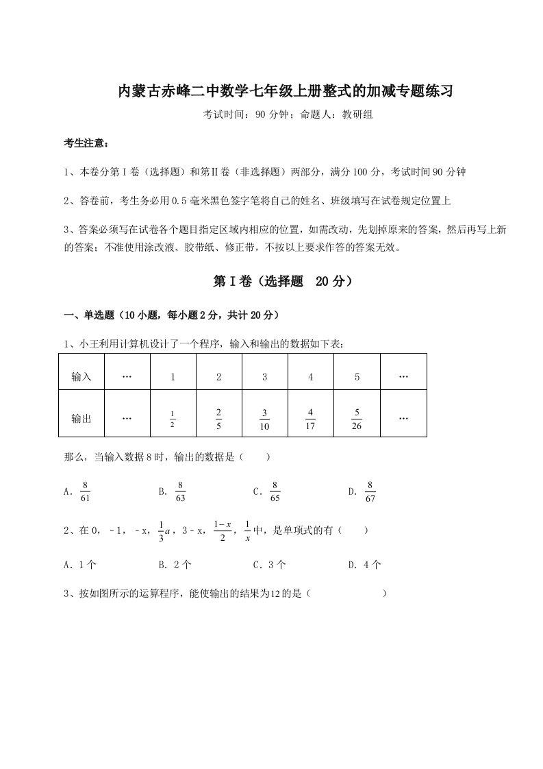 达标测试内蒙古赤峰二中数学七年级上册整式的加减专题练习试卷