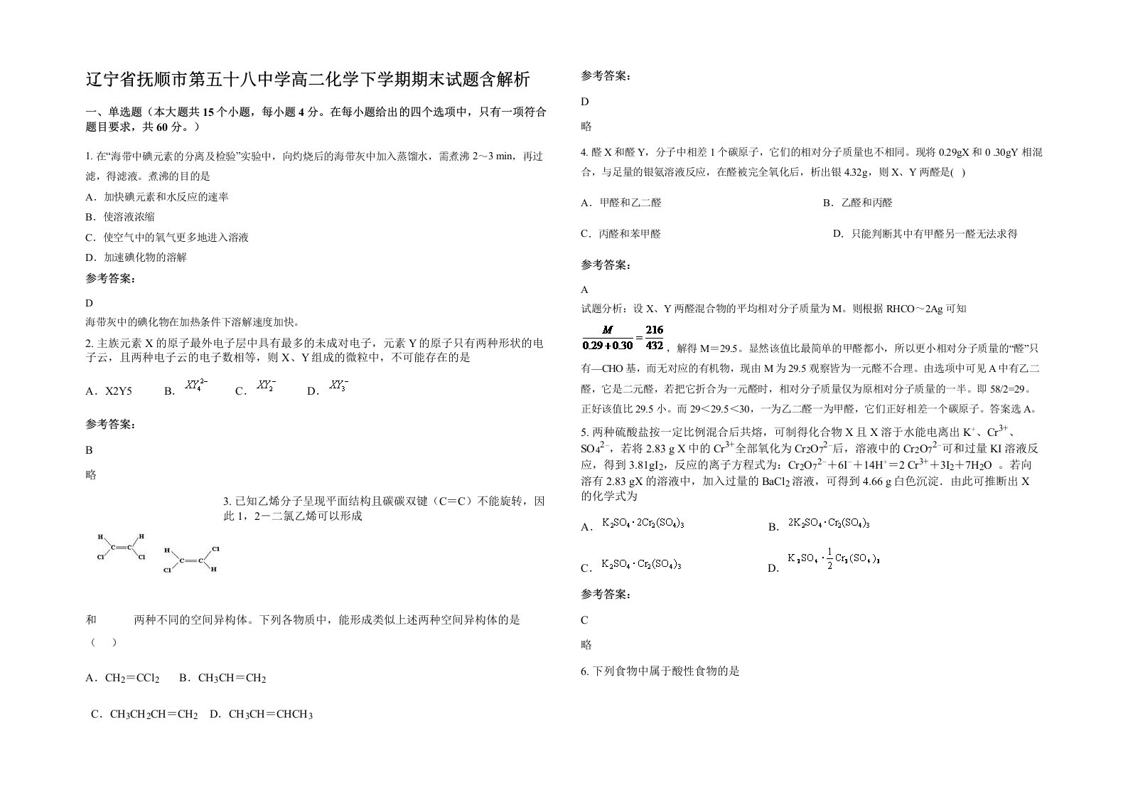 辽宁省抚顺市第五十八中学高二化学下学期期末试题含解析