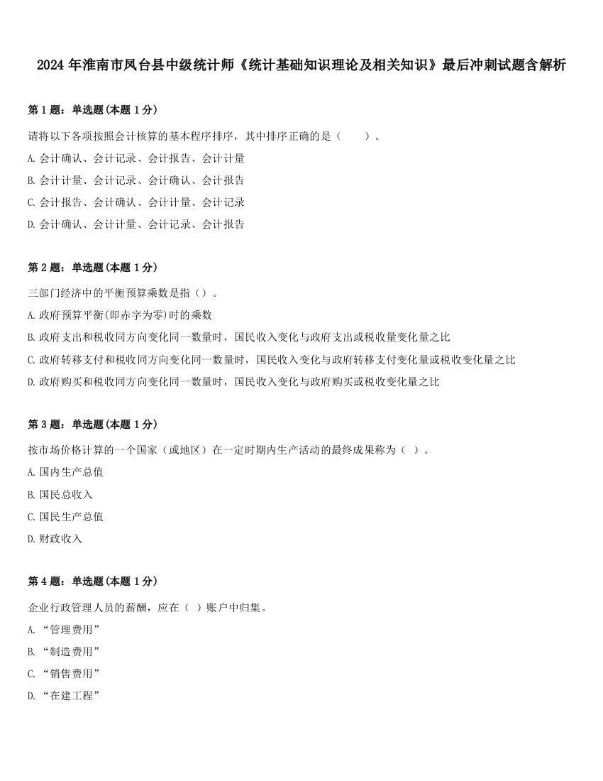 2024年淮南市凤台县中级统计师《统计基础知识理论及相关知识》最后冲刺试题含解析