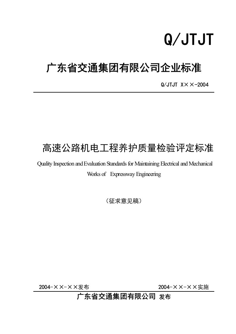 高速公路机电工程养护质量检验评定标准