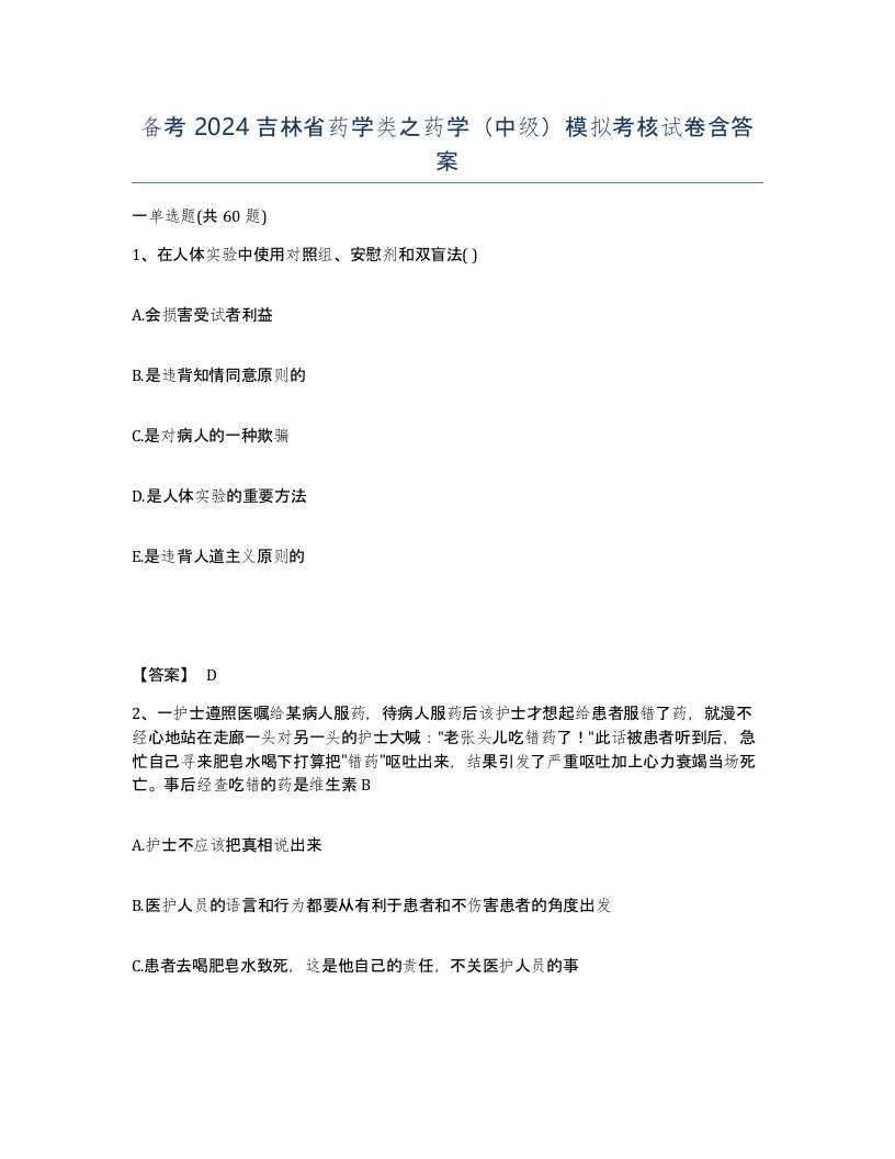 备考2024吉林省药学类之药学中级模拟考核试卷含答案