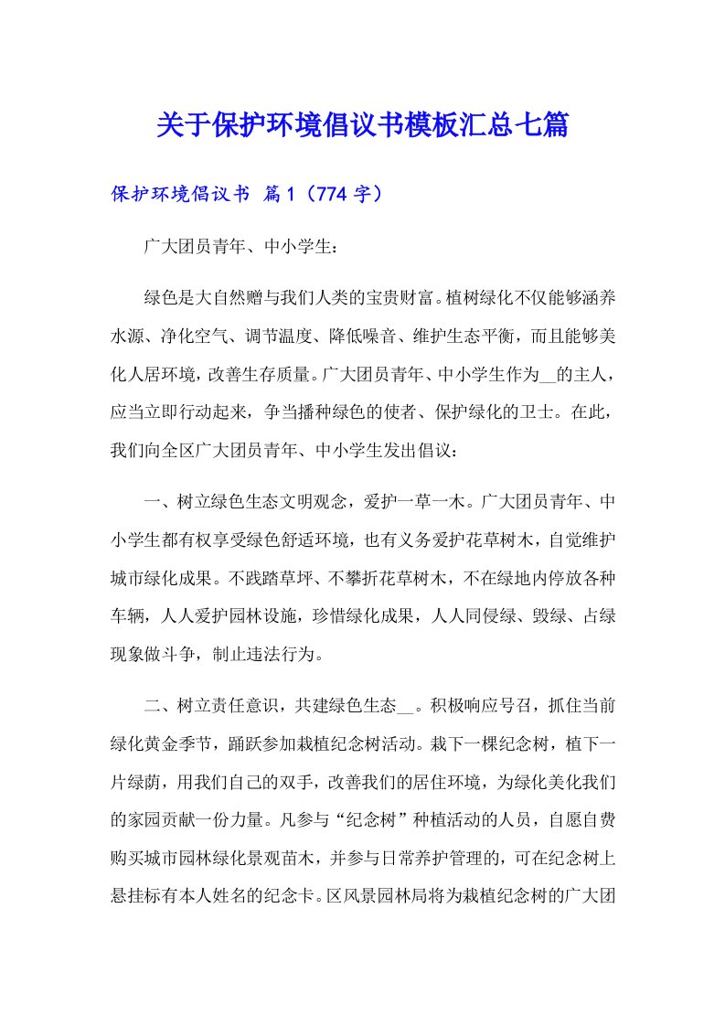 关于保护环境倡议书模板汇总七篇