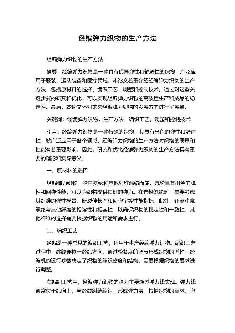 经编弹力织物的生产方法