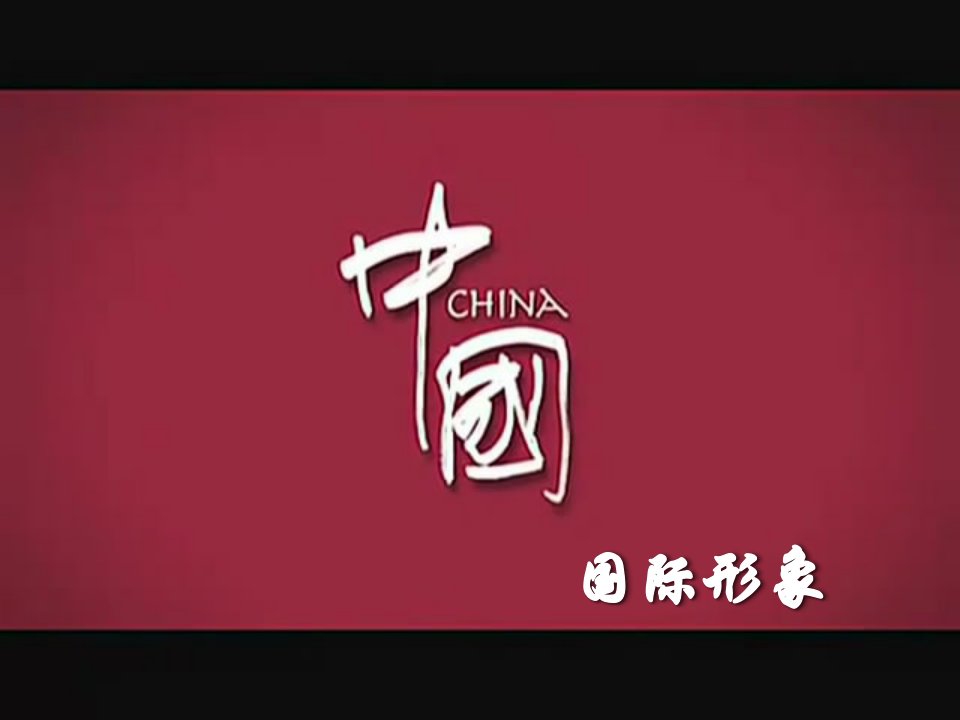 中国的国际形象-课件（PPT·精·选）