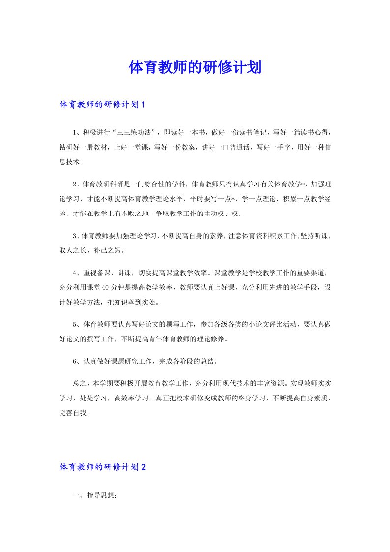 体育教师的研修计划