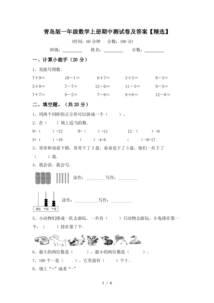 青岛版一年级数学上册期中测试卷及答案【精选】