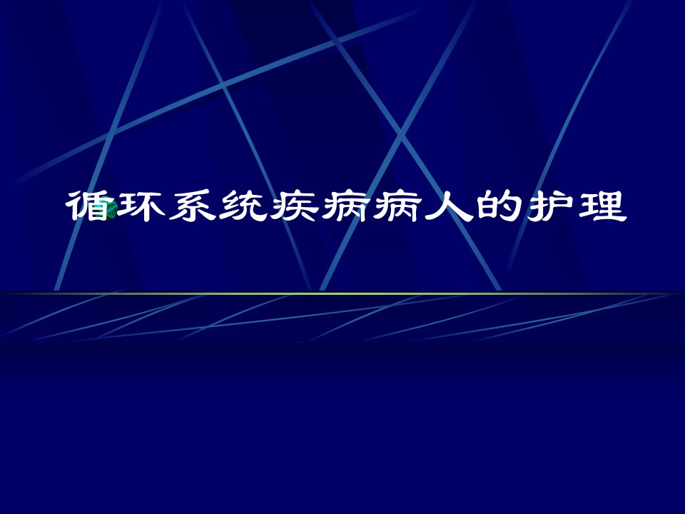 循环系统疾病病人的护理PPT演示课件