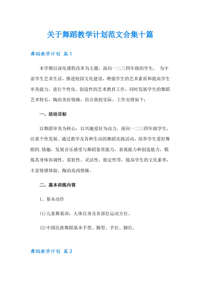 关于舞蹈教学计划范文合集十篇