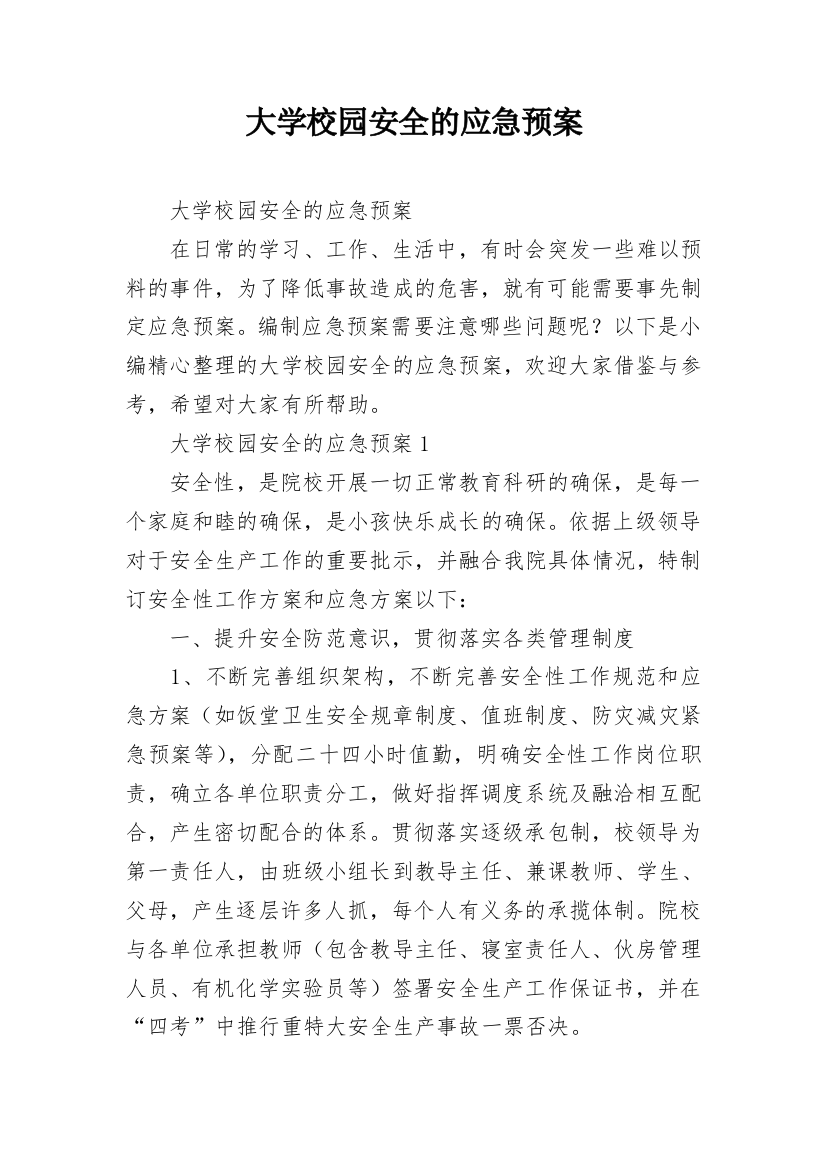 大学校园安全的应急预案