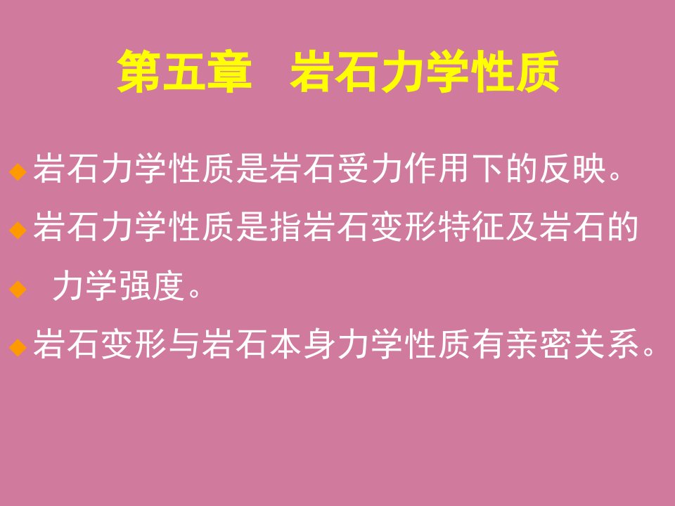 岩石力学性质ppt课件