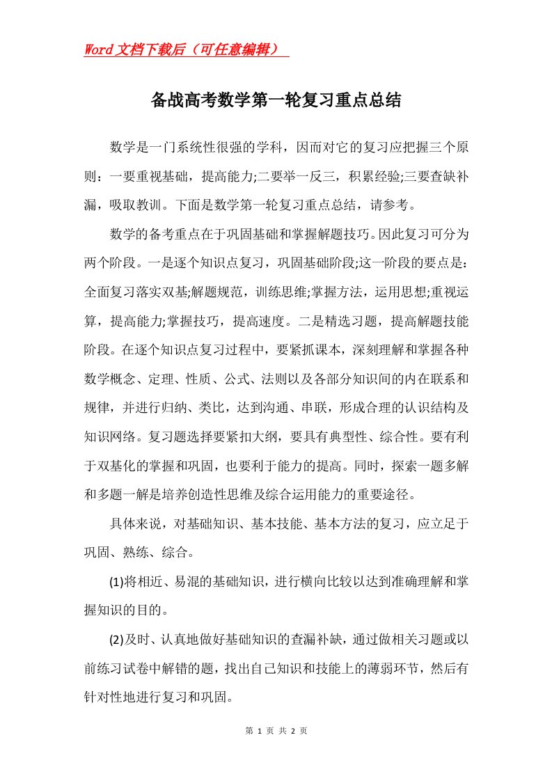 备战高考数学第一轮复习重点总结