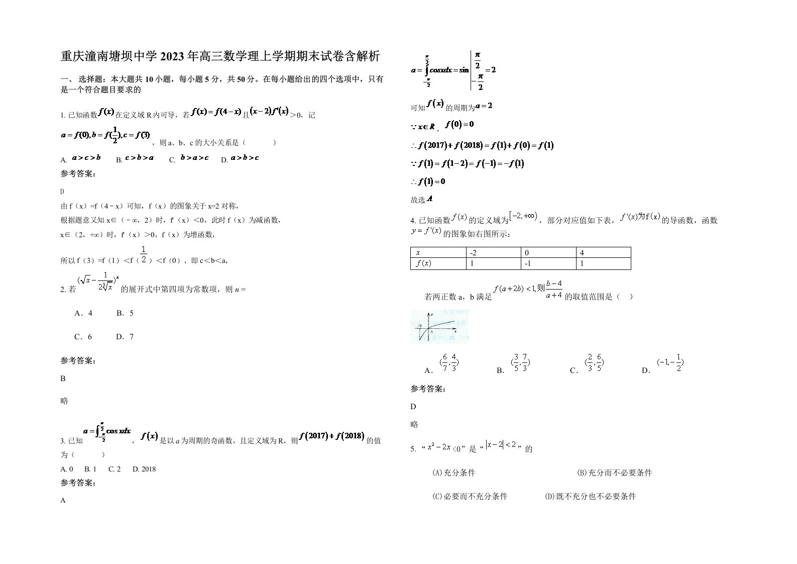 重庆潼南塘坝中学2023年高三数学理上学期期末试卷含解析