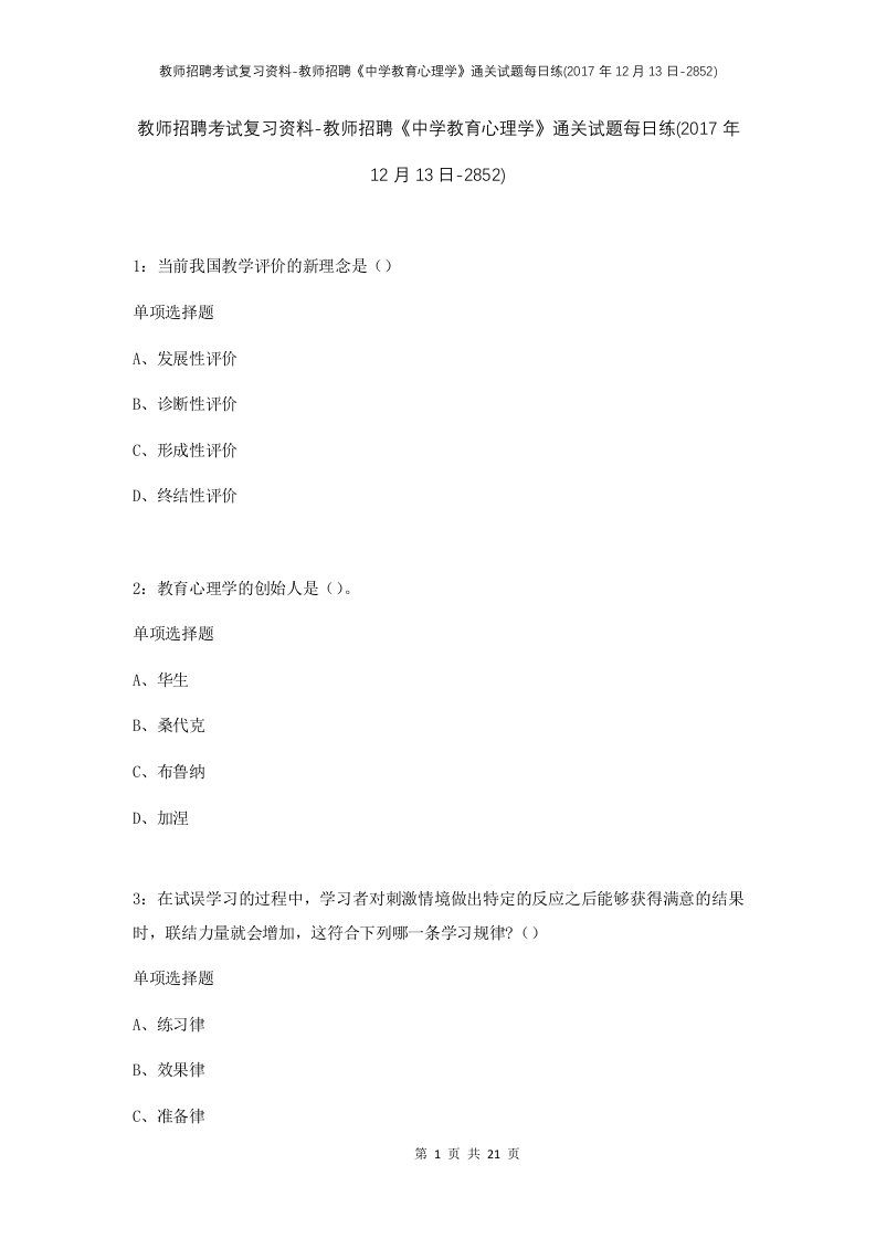 教师招聘考试复习资料-教师招聘中学教育心理学通关试题每日练2017年12月13日-2852