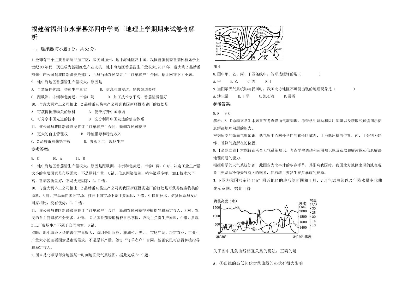 福建省福州市永泰县第四中学高三地理上学期期末试卷含解析