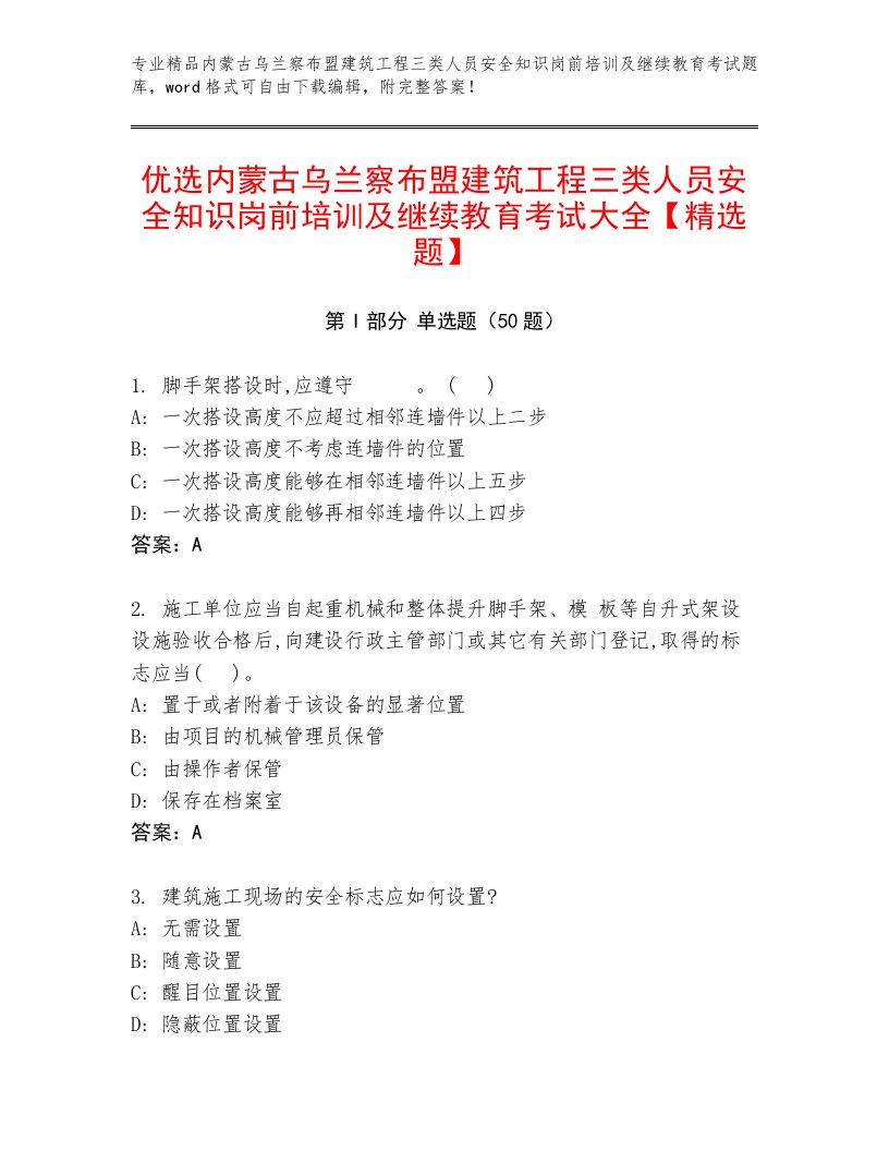 优选内蒙古乌兰察布盟建筑工程三类人员安全知识岗前培训及继续教育考试大全【精选题】