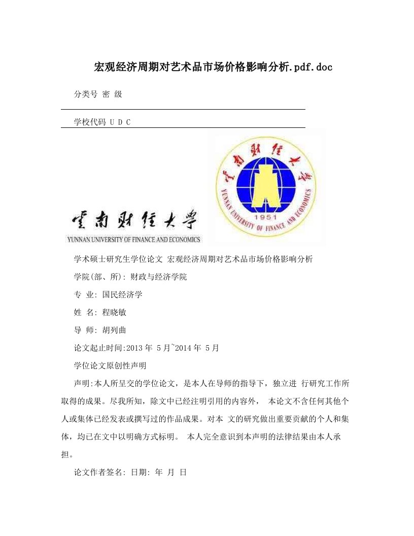 宏观经济周期对艺术品市场价格影响分析&#46;pdf&#46;doc