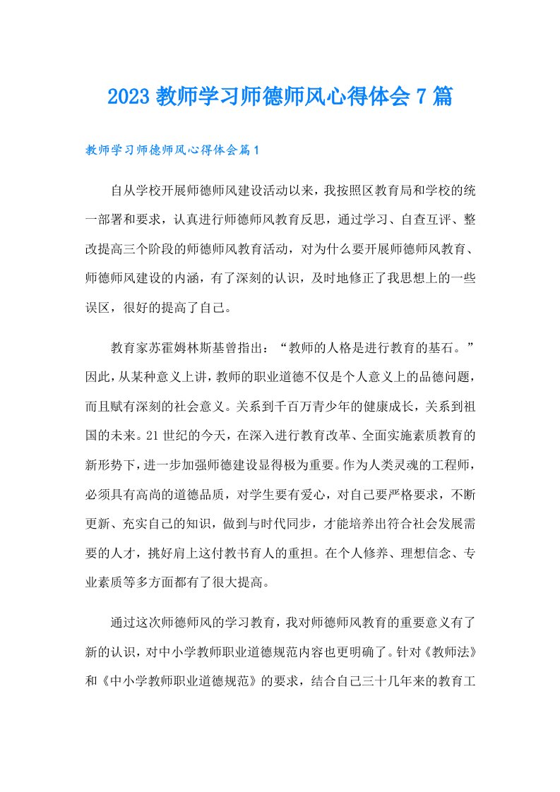 教师学习师德师风心得体会7篇