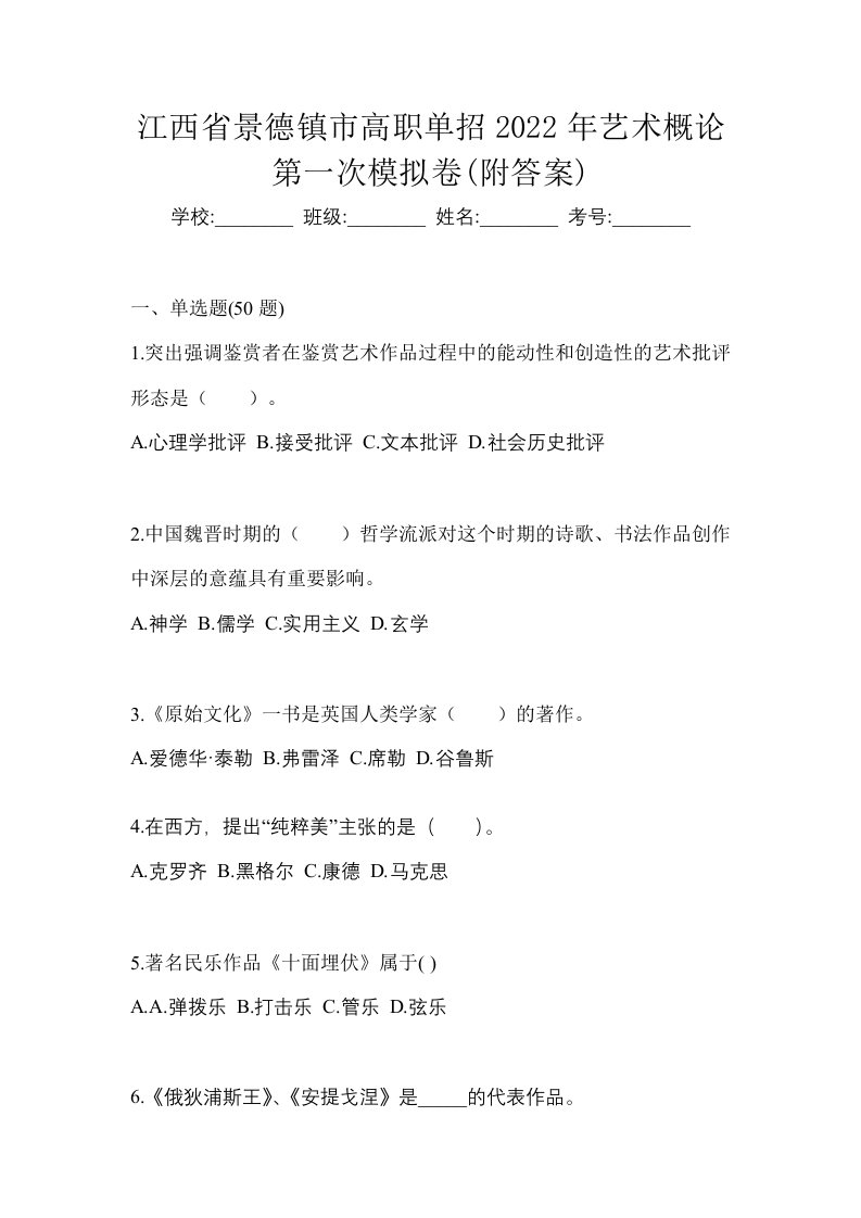 江西省景德镇市高职单招2022年艺术概论第一次模拟卷附答案