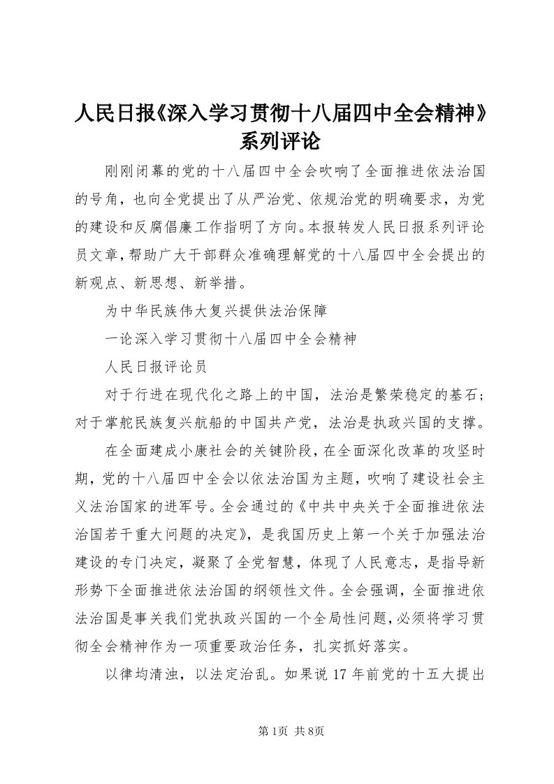 5人民日报《深入学习贯彻十八届四中全会精神》系列评论