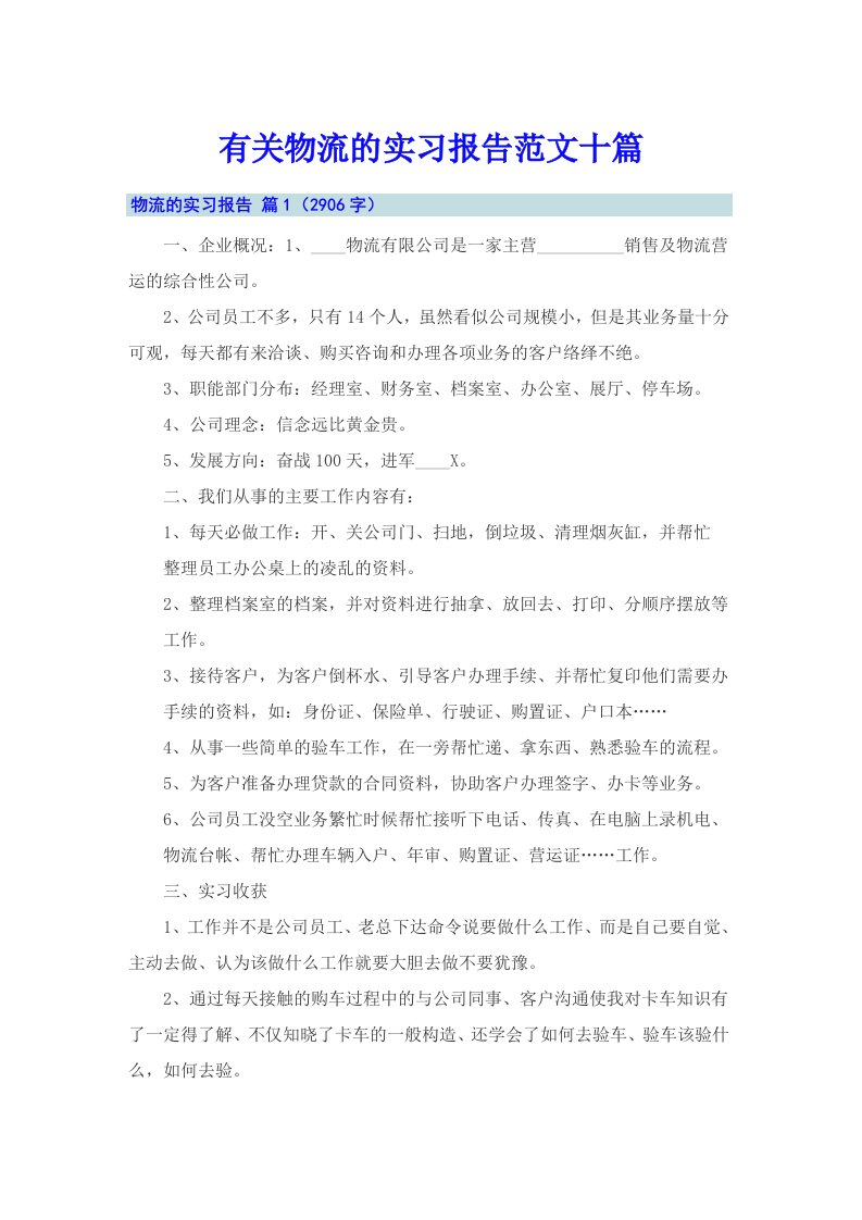 有关物流的实习报告范文十篇