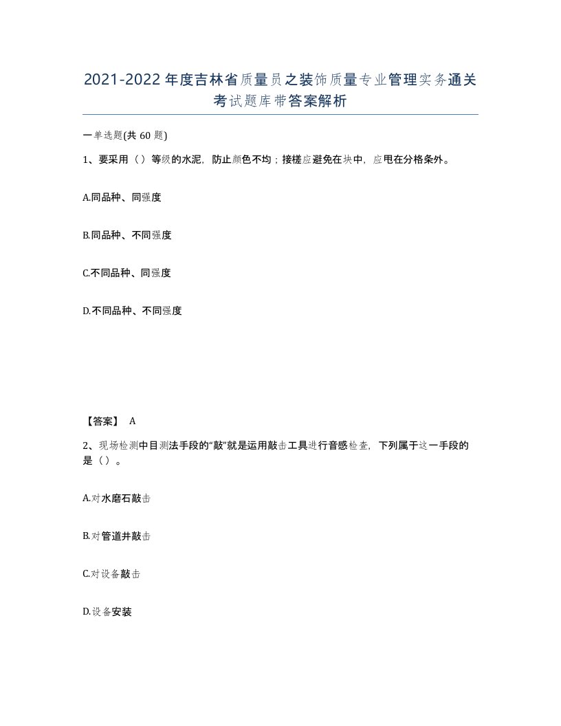 2021-2022年度吉林省质量员之装饰质量专业管理实务通关考试题库带答案解析