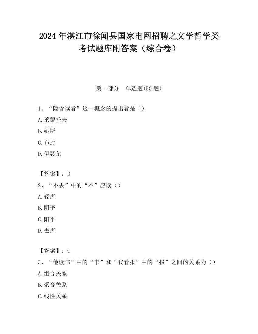 2024年湛江市徐闻县国家电网招聘之文学哲学类考试题库附答案（综合卷）