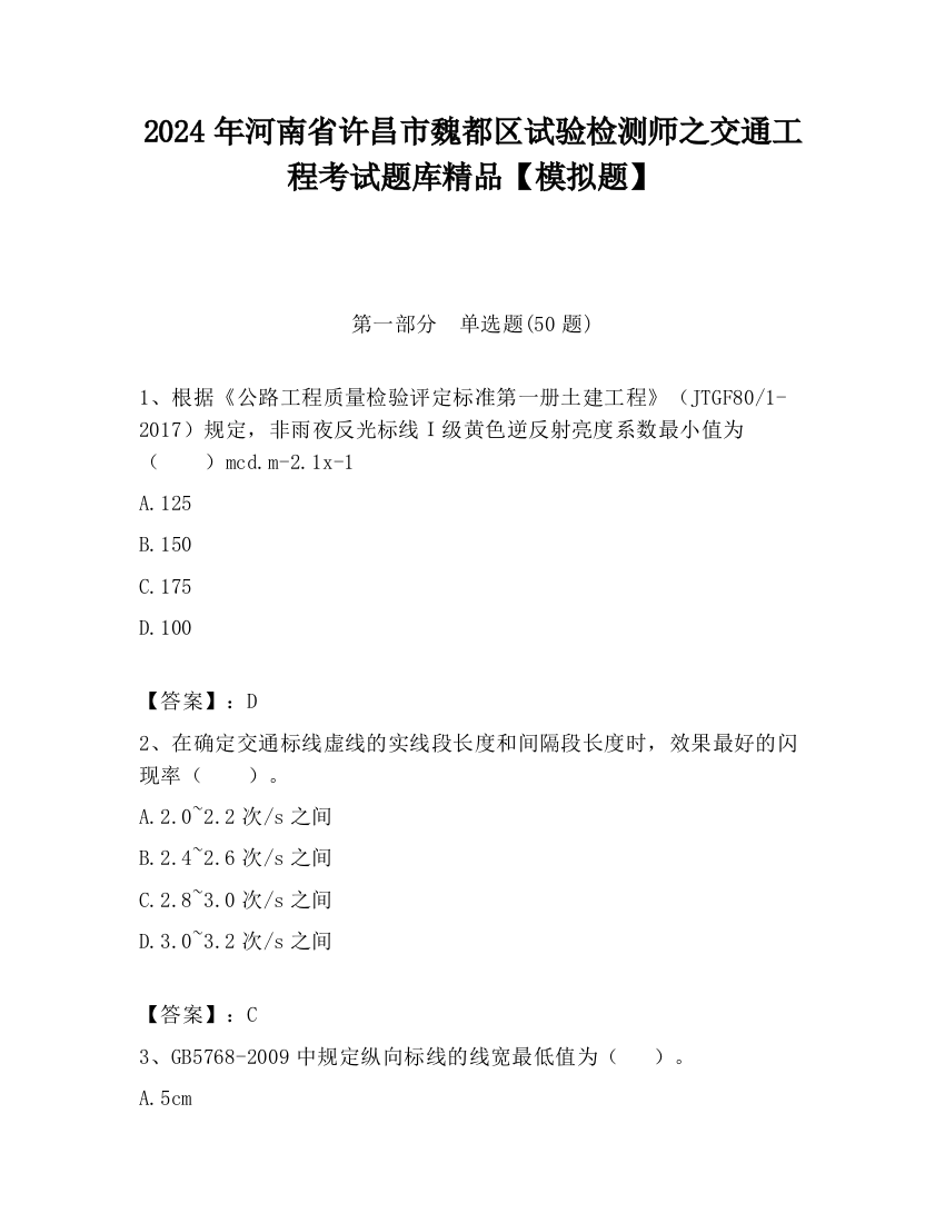 2024年河南省许昌市魏都区试验检测师之交通工程考试题库精品【模拟题】